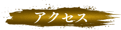 アクセス