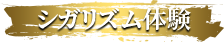 シガリズム体験