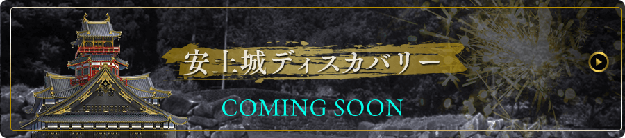 安土城ディスカバリー COMING SOON