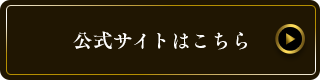 公式サイトはこちら