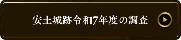 安土城跡令和7年度の調査