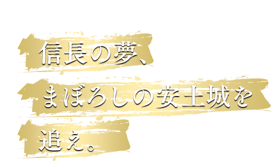 Discovery 信長の夢、まぼろしの安土城を追え。