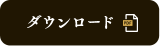ダウンロード