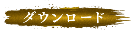 ダウンロード