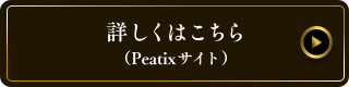 詳しくはこちら （Peatixサイト）