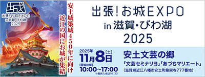 出張!お城EXPO in 滋賀・びわ湖 2025