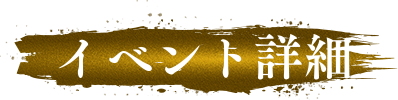 イベント詳細
