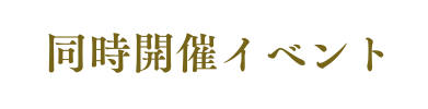 同時開催イベント