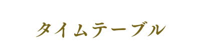 タイムテーブル