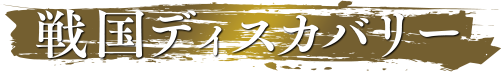 戦国ディスカバリー