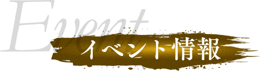 イベント情報
