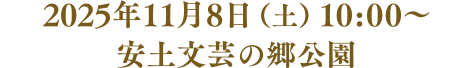 2025年11月8日（土）10:00～17:00 安土文芸の郷公園