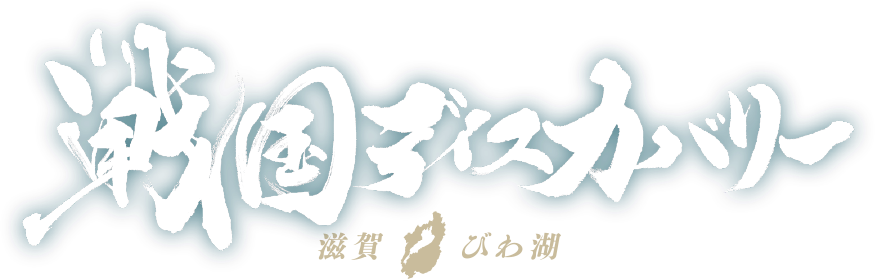 今、戦国時代が動き出す。戦国ディスカバリー 滋賀びわ湖