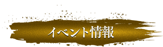 イベント情報