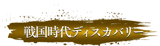 戦国ディスカバリー