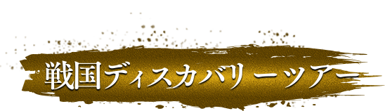 戦国ディスカバリーツアー