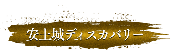 安土城ディスカバリー