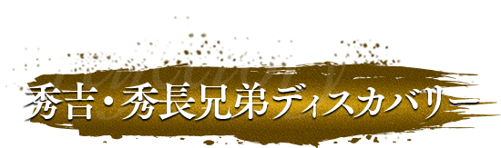 秀吉・秀長兄弟ディスカバリー