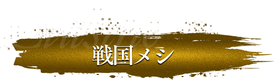 戦国メシ