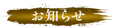 お知らせ