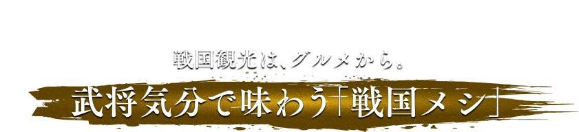 Cuisine　戦国観光は、グルメから。武将気分で味わう「戦国メシ」