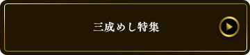 三成めし特集