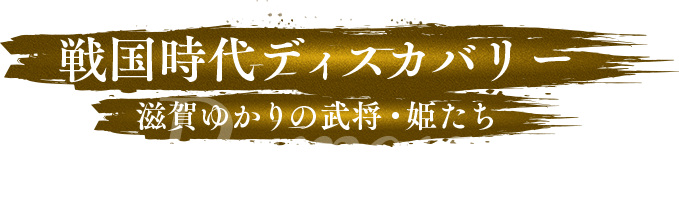 Parson 戦国時代ディスカバリー 滋賀ゆかりの武将・姫たち
