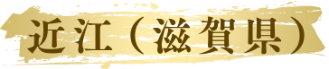 近江（滋賀県）