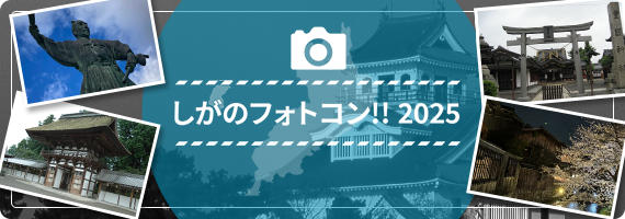 しがのフォトコン！2025