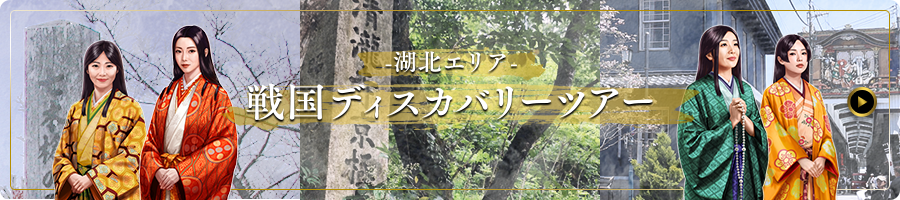 -湖北エリア- 戦国時代ディスカバリーツアー