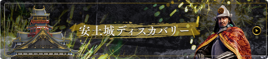 安土城ディスカバリー