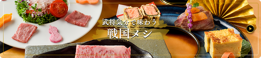 武将気分で味わう 戦国メシ