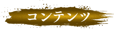 コンテンツ