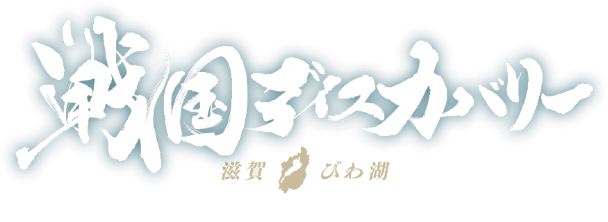 戦国ディスカバリー 滋賀県観光キャンペーン