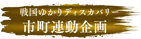 戦国ゆかりディスカバリー 市町連動企画