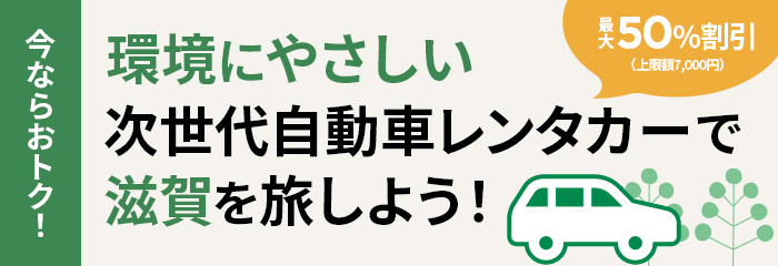 環境にやさしい次世代自動車レンタカーで滋賀を旅しよう！
