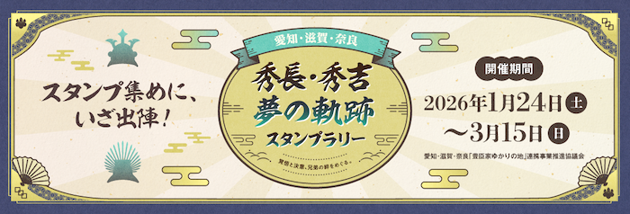 秀長・秀吉夢の軌跡スタンプラリー