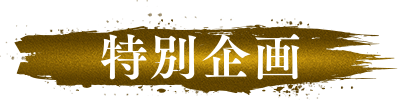 特別企画