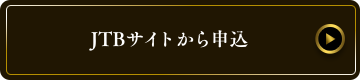 JTBサイトから申込