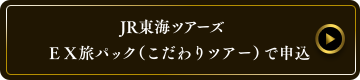 JR東海ツアーズ EX旅パック(こだわりツアー)で申込