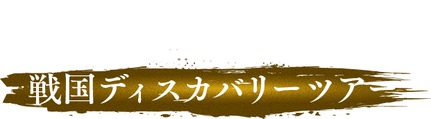 戦国ディスカバリーツアー