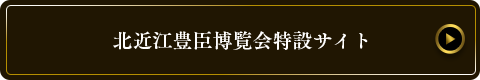 北近江豊臣博覧会特設サイト