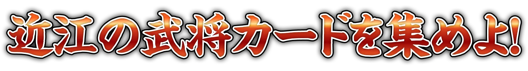 近江の武将カードを集めよ！