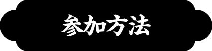参加方法