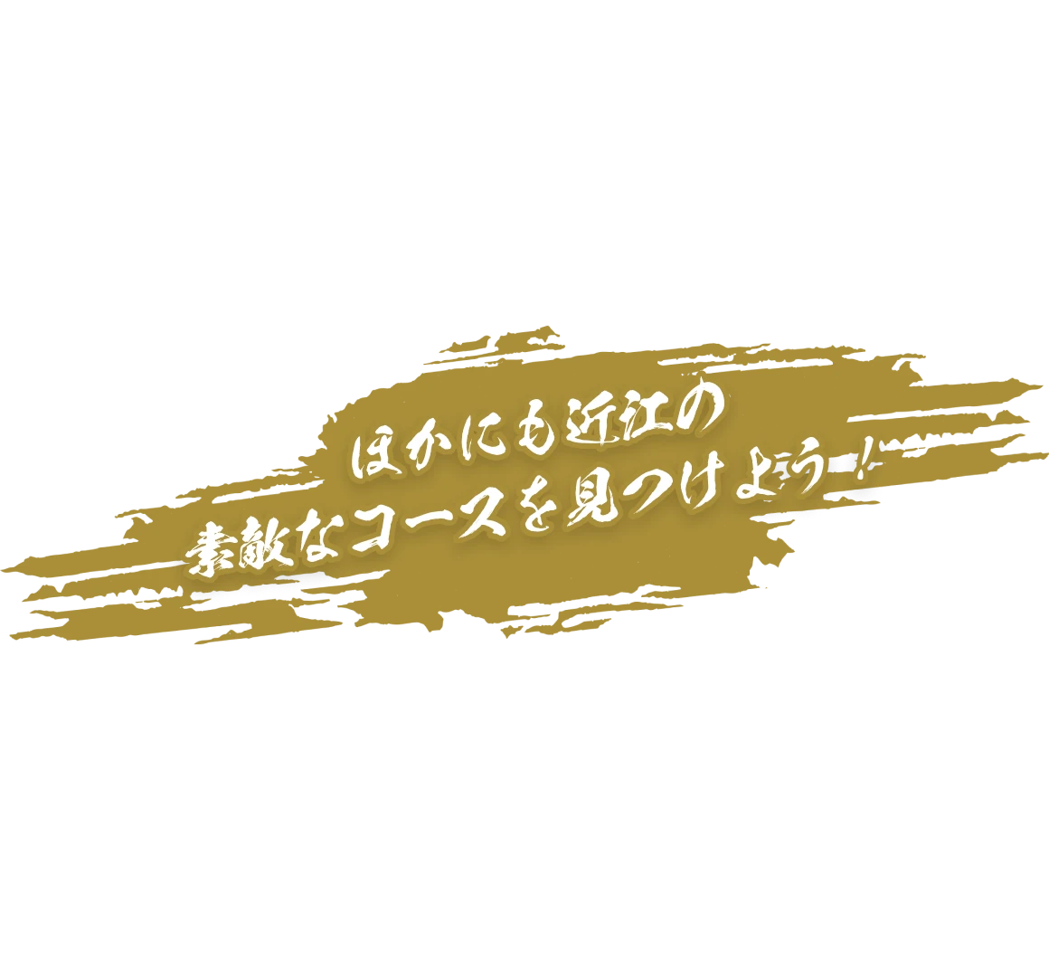 ほかにも近江の素敵なコースを見つけよう！