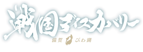 戦国ディスカバリー 滋賀びわ湖 滋賀県観光キャンペーン