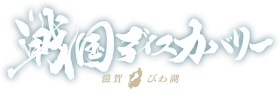 戦国ディスカバリー 滋賀びわ湖 滋賀県観光キャンペーン