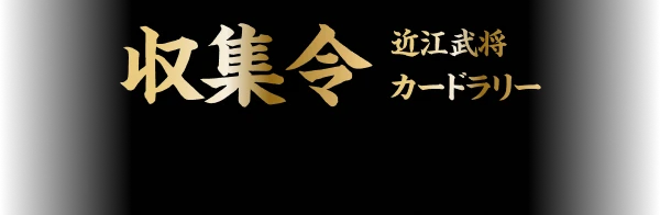 収集令 近江武将カードラリー