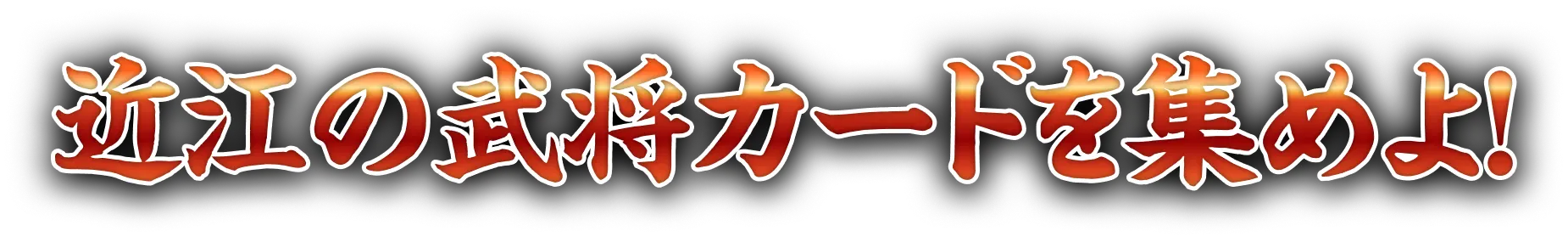 近江の武将カードを集めよ！