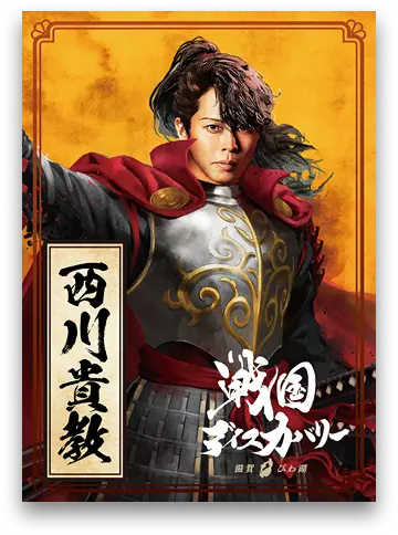 西川貴教・スペシャル武将カード